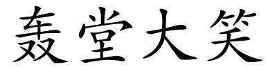 轰堂大笑的解释