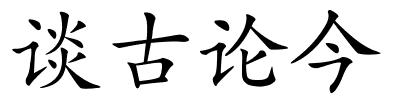 谈古论今的解释
