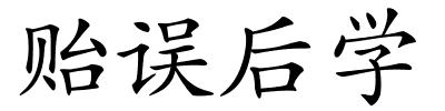 贻误后学的解释