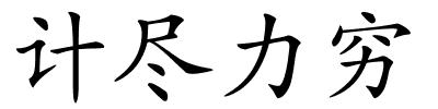 计尽力穷的解释