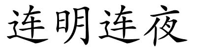 连明连夜的解释