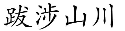 跋涉山川的解释