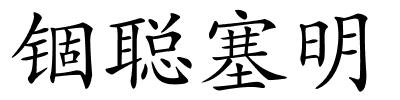 锢聪塞明的解释