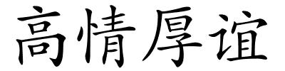 高情厚谊的解释