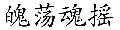 魄荡魂摇的解释