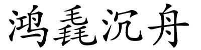 鸿毳沉舟的解释