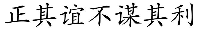 正其谊不谋其利的解释