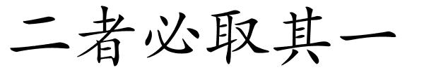 二者必取其一的解释