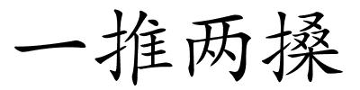 一推两搡的解释