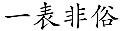 一表非俗的解释