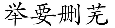 举要删芜的解释
