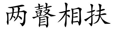 两瞽相扶的解释