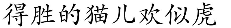 得胜的猫儿欢似虎的解释