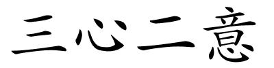 三心二意的解释