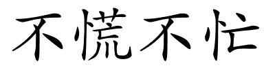 不慌不忙的解释