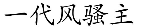 一代风骚主的解释