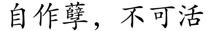 自作孽，不可活的解释