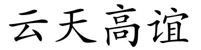 云天高谊的解释