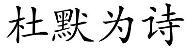 杜默为诗的解释