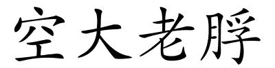 空大老脬的解释