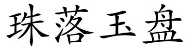 珠落玉盘的解释