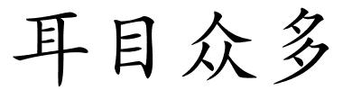 耳目众多的解释