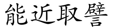 能近取譬的解释