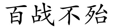 百战不殆的解释