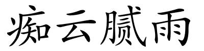 痴云腻雨的解释