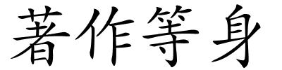 著作等身的解释