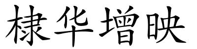棣华增映的解释