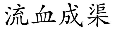 流血成渠的解释
