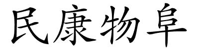 民康物阜的解释