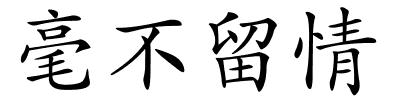 毫不留情的解释