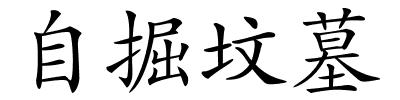 自掘坟墓的解释