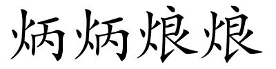 炳炳烺烺的解释