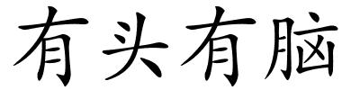 有头有脑的解释