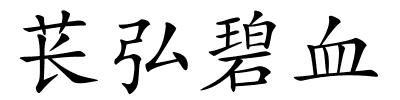 苌弘碧血的解释