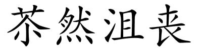 苶然沮丧的解释