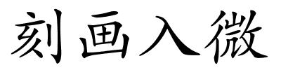 刻画入微的解释