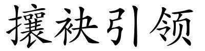 攘袂引领的解释