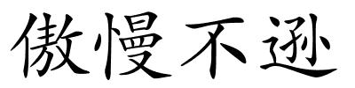 傲慢不逊的解释