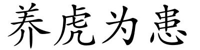 养虎为患的解释