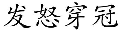 发怒穿冠的解释