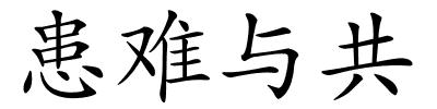 患难与共的解释
