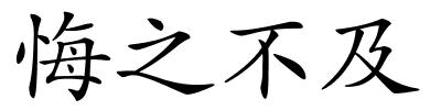 悔之不及的解释