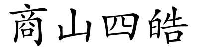 商山四皓的解释