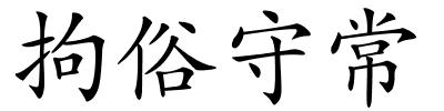 拘俗守常的解释