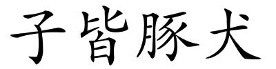 子皆豚犬的解释