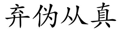 弃伪从真的解释